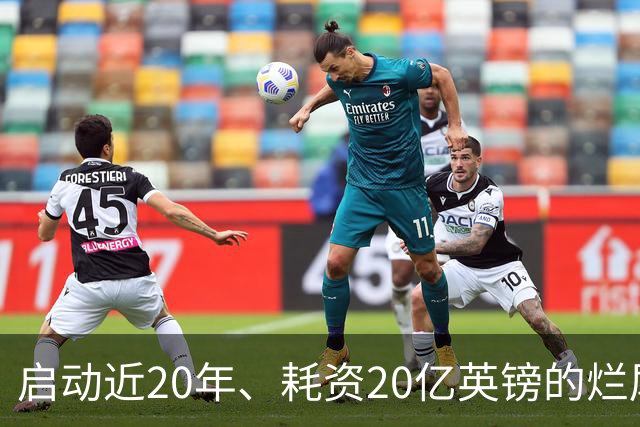 启动近20年、耗资20亿英镑的烂尾球场，下赛季有望承办巴萨、皇马赛事
