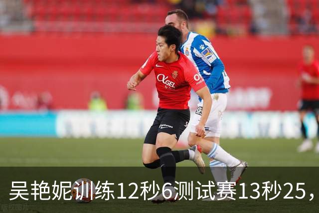 吴艳妮训练12秒6测试赛13秒25，内压型选手为何难以放松？