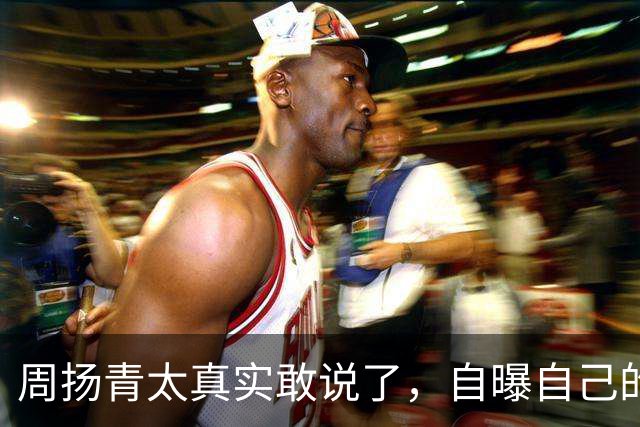 周扬青太真实敢说了，自曝自己的脸馒化浮肿，都是医美后遗症