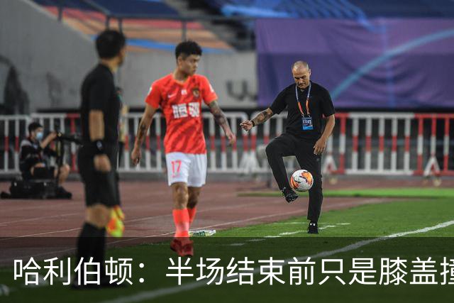 哈利伯顿：半场结束前只是膝盖撞了一下 拉伸下过几天就会没事的