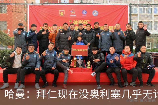 哈曼：拜仁现在没奥利塞几乎无计可施，依赖太严重了