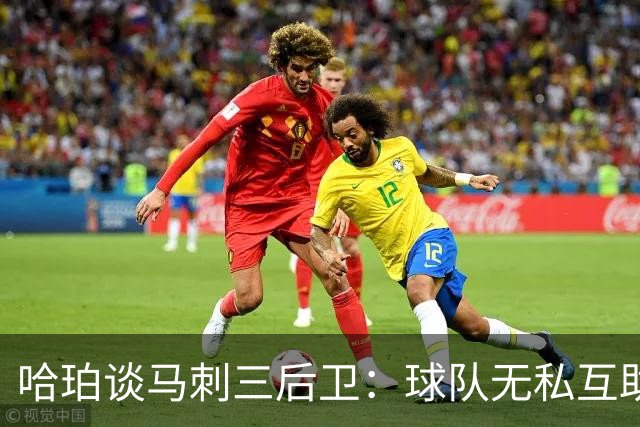 哈珀谈马刺三后卫：球队无私互助 场上正逐渐建立起默契
