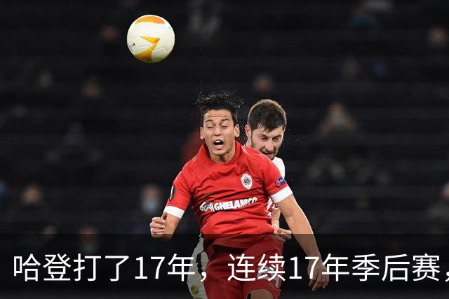 哈登打了17年，连续17年季后赛，他能像邓肯一样赢1000场吗？