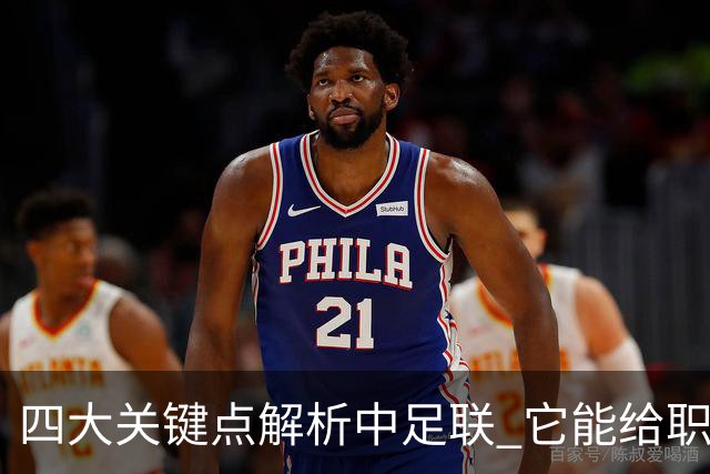 四大关键点解析中足联 它能给职业联赛带来哪些改变?