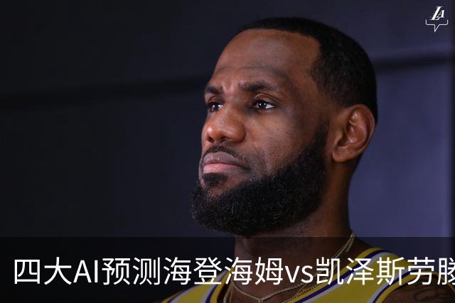 四大AI预测海登海姆vs凯泽斯劳滕：三家看主胜，豆包建议防平