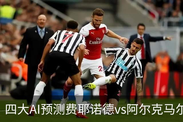 四大AI预测费耶诺德vs阿尔克马尔：三家看好主胜，Kimi猜平局