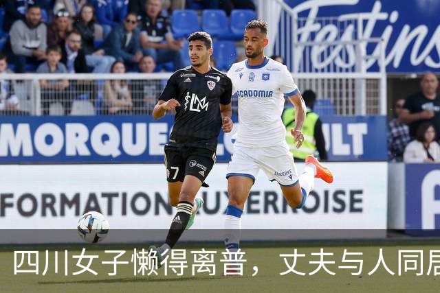 四川女子懒得离普，丈夫与人同居三年，她始终不管不问