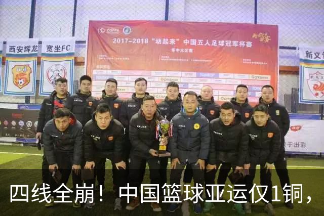 四线全崩！中国篮球亚运仅1铜，创历史最差，姚明三年前警告成真
