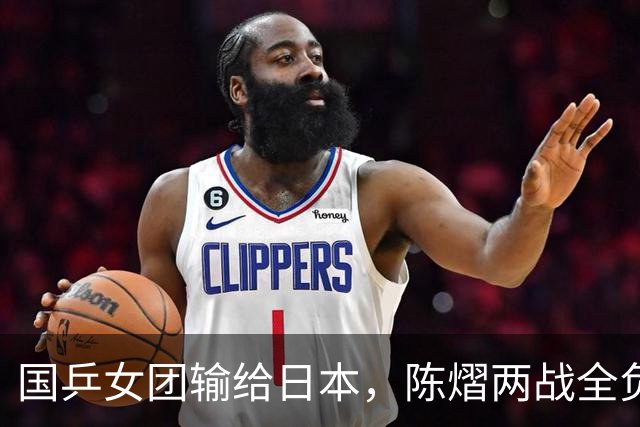 国乒女团输给日本，陈熠两战全负，王艺迪丢决胜盘，削球手难处理