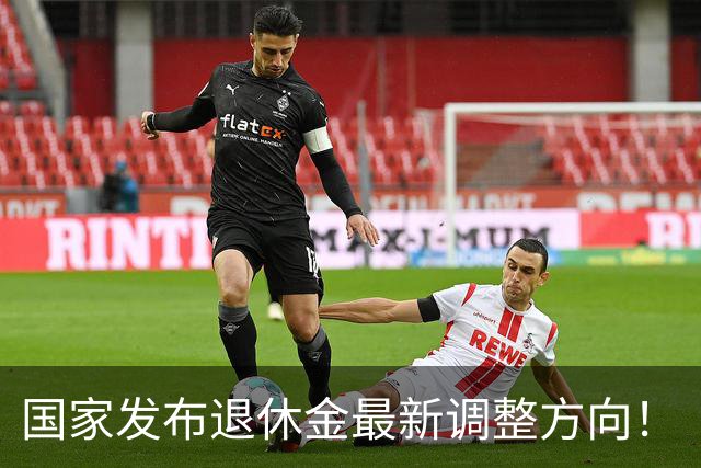 国家发布退休金最新调整方向！