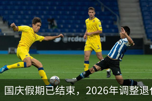国庆假期已结束，2026年调整退休人员的养老金，现在有结果了吗？
