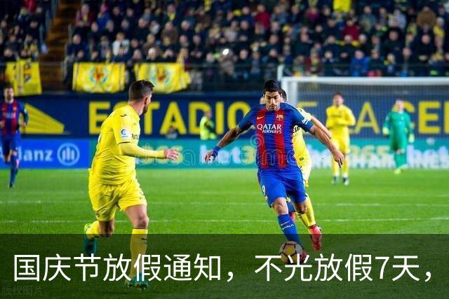国庆节放假通知，不光放假7天，而且还有4个好消息告诉大家