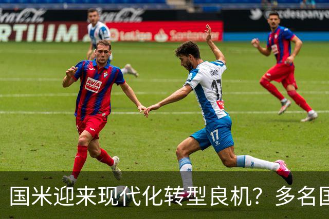 国米迎来现代化转型良机？多名国脚四后卫体系下表现亮眼！