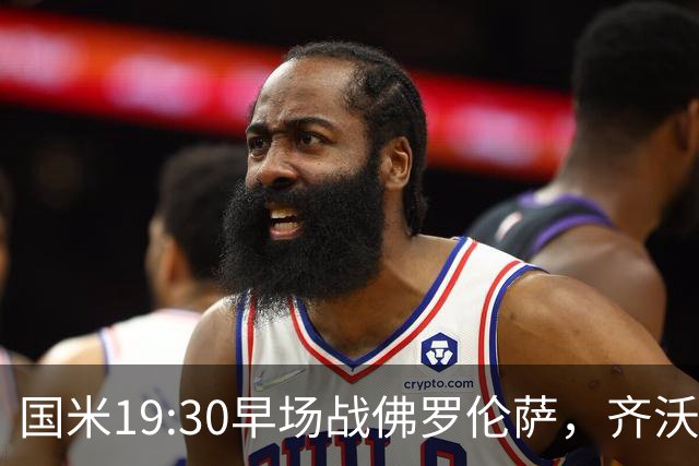 国米19:30早场战佛罗伦萨，齐沃大轮换，小图拉姆成关键