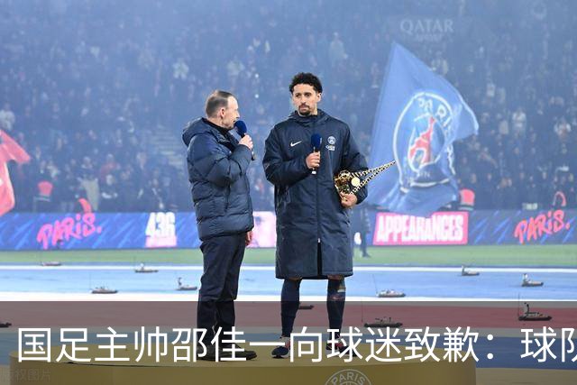 国足主帅邵佳一向球迷致歉：球队未能在国庆假期带来胜利与快乐，三连败的结果令人沮丧；但练兵并非全无收获，“问题暴露得早是好事”
