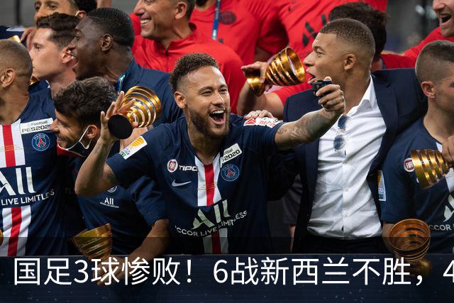 国足3球惨败！6战新西兰不胜，45年首被零封，连创6大尴尬纪录
