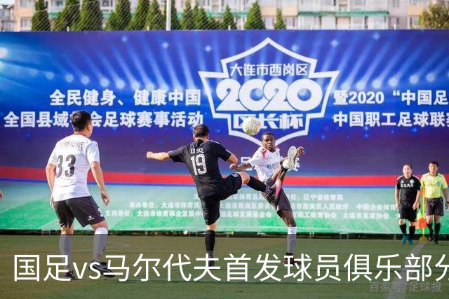 国足vs马尔代夫首发球员俱乐部分布：蓉城6将在列、泰山两人