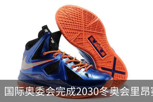 国际奥委会完成2030冬奥会里昂赛场视察工作
