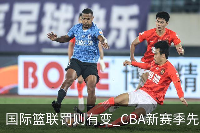 国际篮联罚则有变 CBA新赛季先考裁判员
