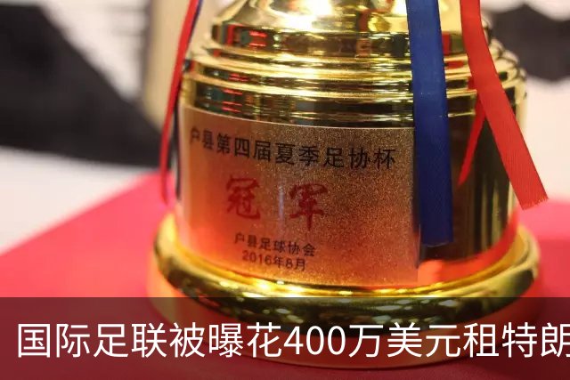 国际足联被曝花400万美元租特朗普大厦办公室，却大多闲置！FIFA：符合当地法律