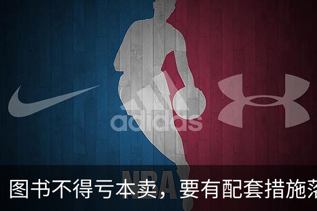 图书不得亏本卖，要有配套措施落实 | 新京报快评