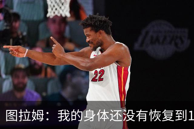 图拉姆：我的身体还没有恢复到100% 劳塔罗今晚拯救了我们