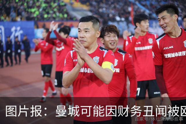 图片报：曼城可能因财务丑闻被欧足联逐出欧洲赛场最长10年