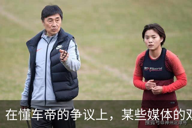 在懂车帝的争议上，某些媒体的双标也太明显了！