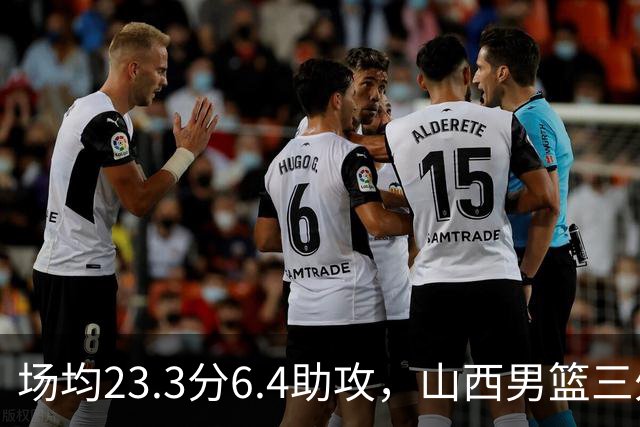 场均23.3分6.4助攻，山西男篮三外援敲定，目标更上一层楼