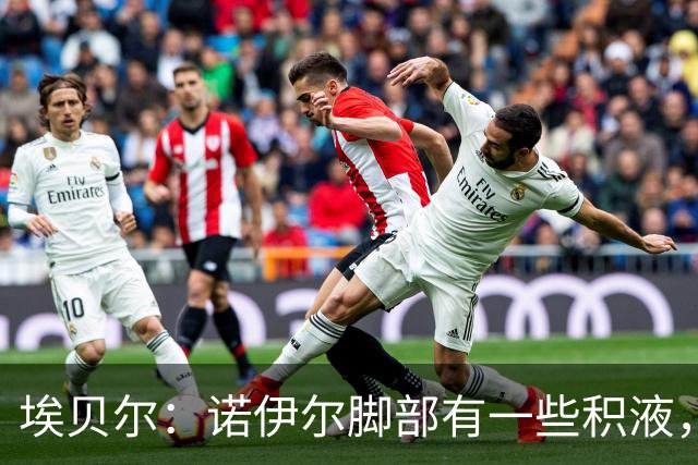 埃贝尔：诺伊尔脚部有一些积液，穆西亚拉对阵阿森纳还上不了