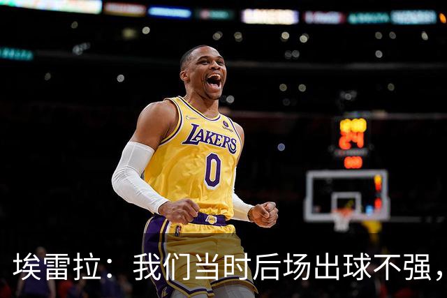 埃雷拉：我们当时后场出球不强，穆帅让我改踢后腰很聪明