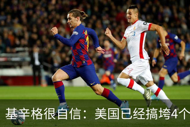 基辛格很自信：美国已经搞垮4个“世界老二”，全球再无敌手