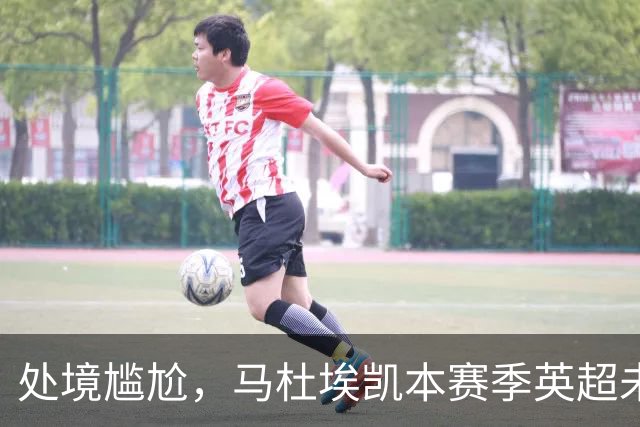 处境尴尬，马杜埃凯本赛季英超未获首发，马竞尤文计划冬窗引进