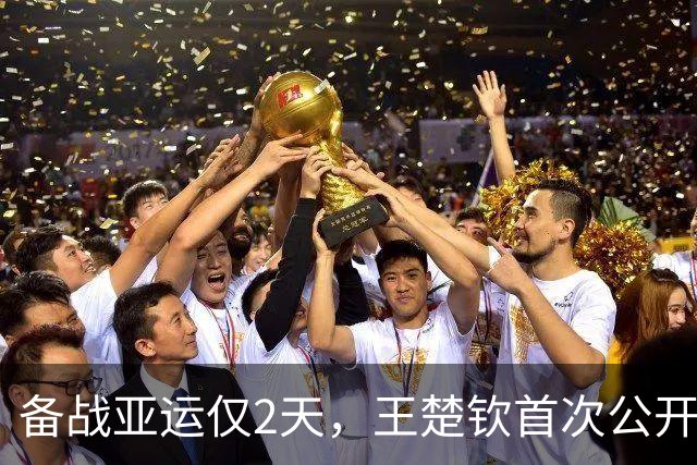 备战亚运仅2天，王楚钦首次公开退赛真相，实情远超大众所料