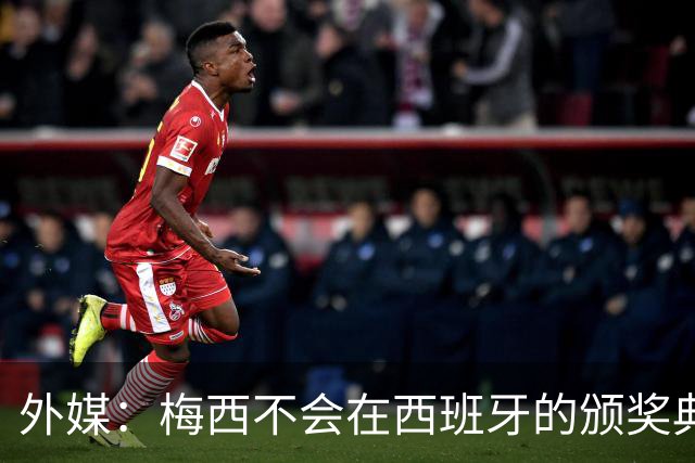 外媒：梅西不会在西班牙的颁奖典礼上发表演讲