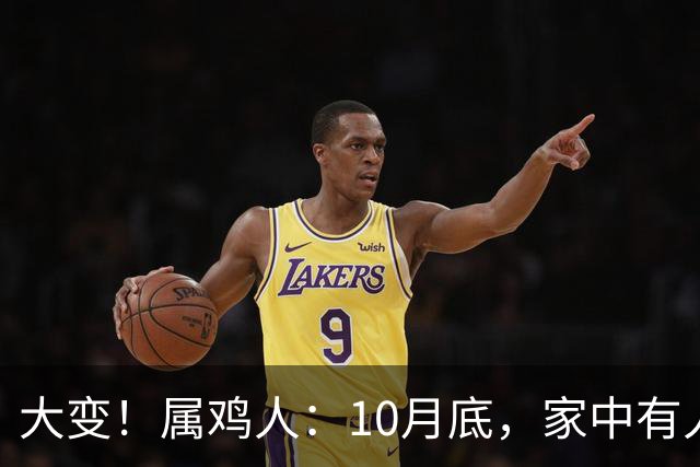 大变！属鸡人：10月底，家中有人将卷入大事中，及时做好防备