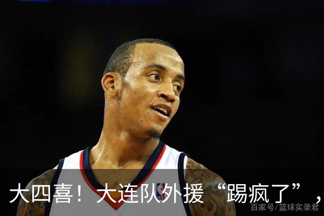 大四喜！大连队外援“踢疯了”，破2大纪录，海港阻击战已打响