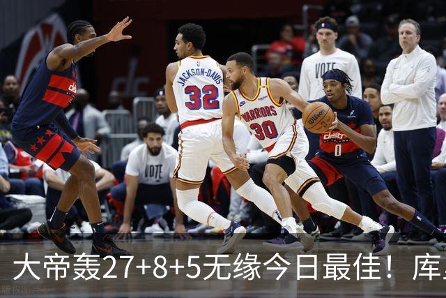 大帝轰27+8+5无缘今日最佳！库里用表现抢走荣誉