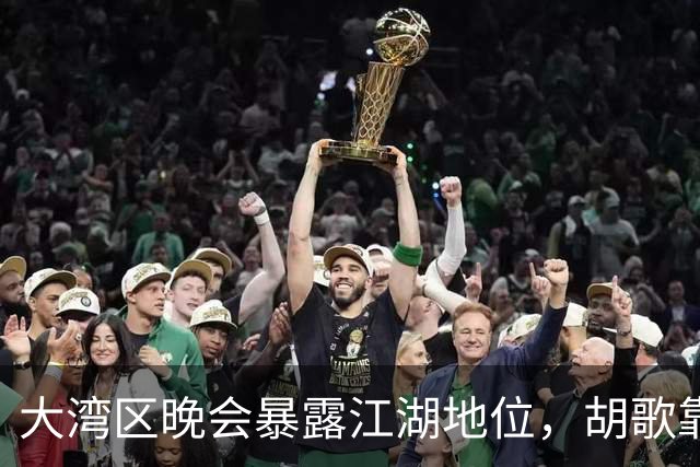 大湾区晚会暴露江湖地位，胡歌靠边，周深有排面，但C位雷打不动