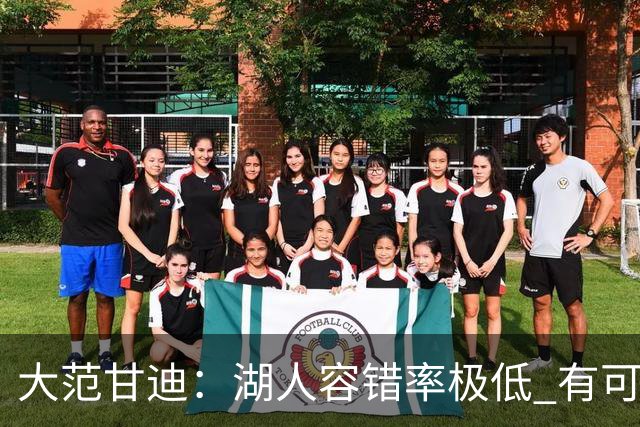 大范甘迪：湖人容错率极低 有可能西部第三也有可能打附加赛