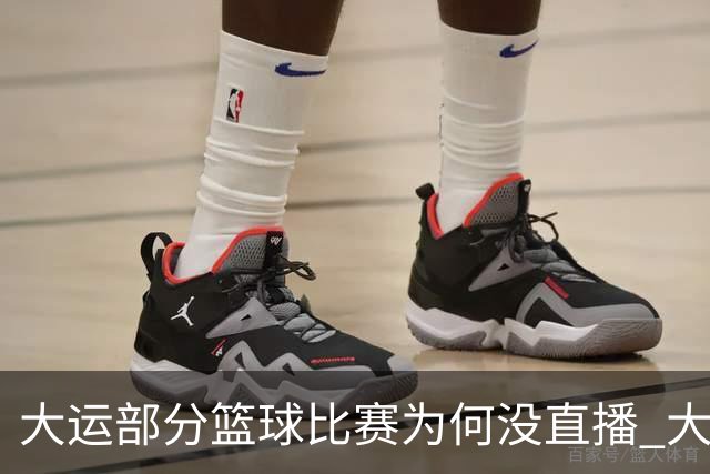 大运部分篮球比赛为何没直播 大运办给出解释