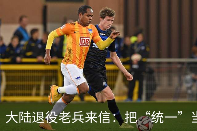 大陆退役老兵来信：把“统一”当成命里的事