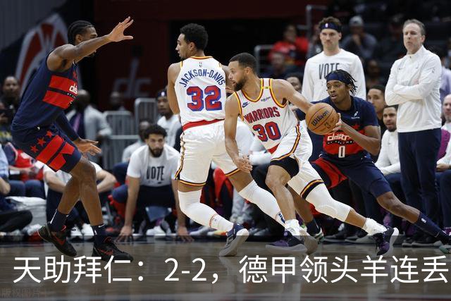 天助拜仁：2-2，德甲领头羊连丢2球，遭不莱梅逼平，无缘5连胜