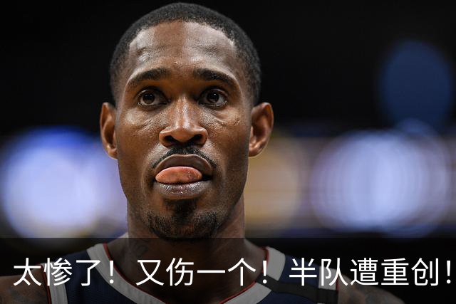 太惨了！又伤一个！半队遭重创！快船真的难了？