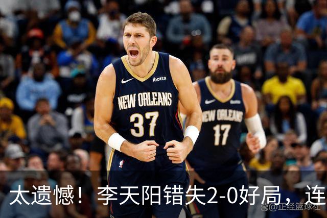 太遗憾！李天阳错失2-0好局，连丢三局惨遭张本智和逆转无缘冠军