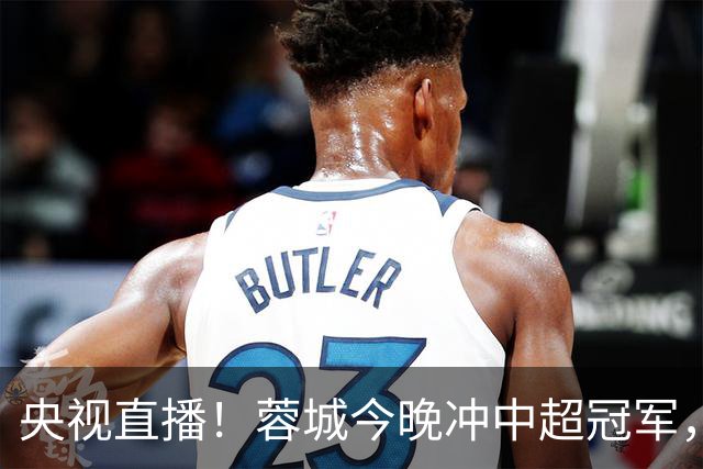 央视直播！蓉城今晚冲中超冠军，费利佩复出助阵，盼海港放水打平