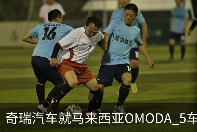 奇瑞汽车就马来西亚OMODA 5车辆问题致歉