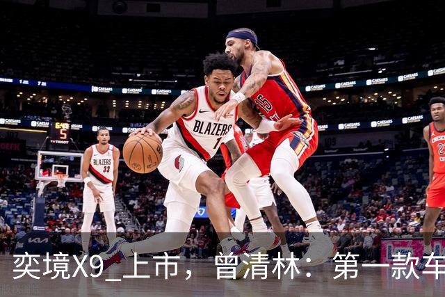奕境X9 上市，曾清林：第一款车“不挣钱”，只为打开市场