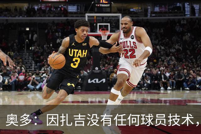 奥多：因扎吉没有任何球员技术，但他总能进球
