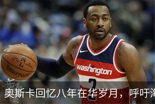 奥斯卡回忆八年在华岁月，呼吁海外公众人物应当充分尊重中国